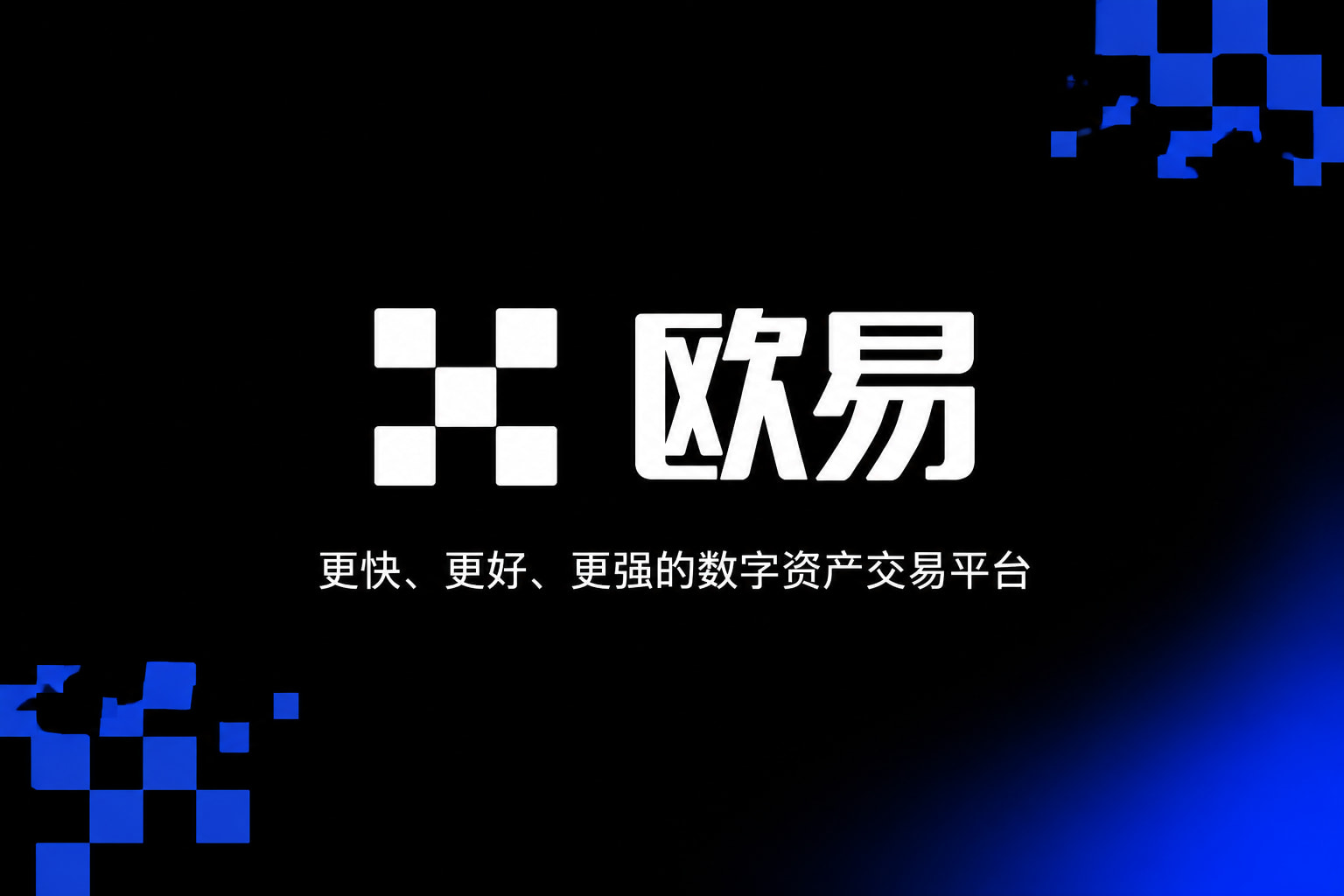 欧交易所app安装官方App